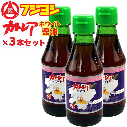 フジヨシのカトレアホワイト醤油 150ml×3本セット 卓上サイズ カトレア醤油のうすくちタイプ フ...