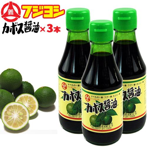 別府の味カトレア醤油のフジヨシの 日本初 元祖カボス醤油 150ml×3本セット 大分県産契約栽培カ...
