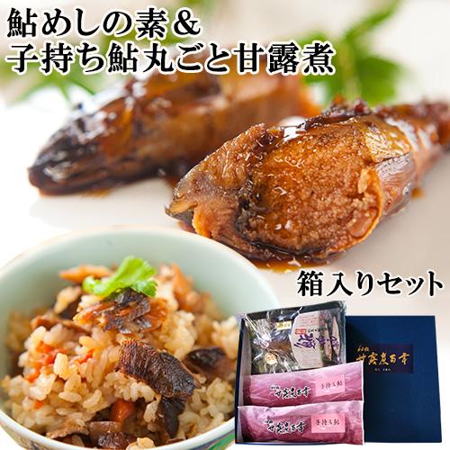 国内産 鮎めしの素1個＆子持ち鮎の甘露煮 秘伝 甘露煮百年 90g×2個 箱入りセット 割烹大野川