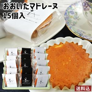 「20%OFF対象」 おおいたマドレーヌ 3種セット 15個入(吟醸黒あん5個・吟醸白あん5個・プレーン5個)
