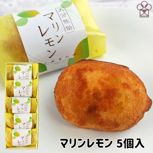 大分佐伯特産マリンレモンのケーキ 5個入り レモンピール 柑橘スイーツ プチギフト お菓子のうめだ