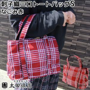 日本製 老舗染物屋 刺子織三口トートバッグ なごみ 赤 Sサイズ 太田旗店の商品画像