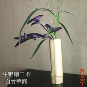 茶道具 籠花入れ 篭花入れ 置用 松風籠 黒田宗傳作 黒田宗伝作 武田士