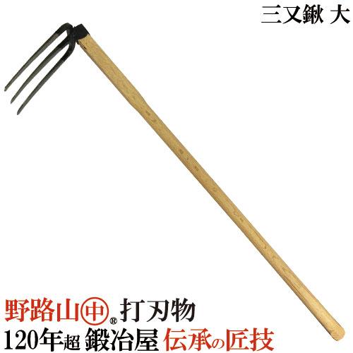 100年続く鍛冶屋が作った鍬 野路山 三又鍬 大 刃幅：約155mm 鋼(ハガネ)付き くわ クワ ...