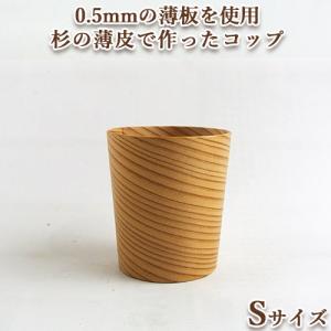 杉の木のコップ S ウレタン itaTTe tsutsu straw 高瀬文夫商店 送料込｜onsenken-oita