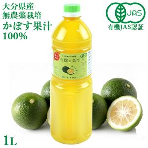 有機JAS認証 有機栽培かぼす果汁100％ 1000ml 大分有機かぼす農園｜onsenken-oita