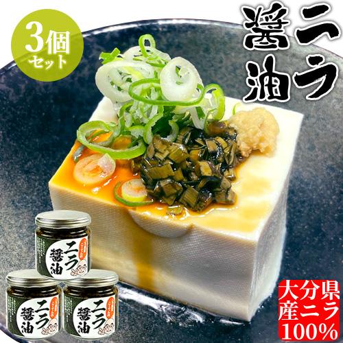 大分県産にら使用 ニラ農家こーてんのニラ醤油 180g×3個セット ご飯のお供だけでなく料理に幅広く...