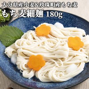 大分県産小麦&もち麦使用 無添加 もち麦細麺 180g ひやむぎ 天日干し熟成乾麺 国産 九州産 保存料 着色料 香料等不使用 有限会社東華
