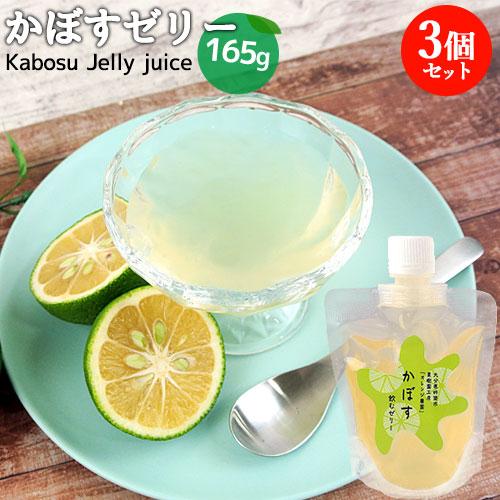 大分県杵築市産カボスを贅沢に使用 飲むかぼすゼリー 165g×3個セット 香料&amp;着色料不使用 オレン...