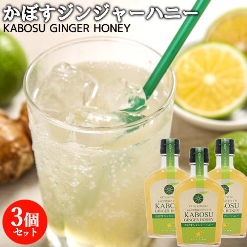 大分県杵築市産カボス使用 かぼすジンジャーハニー(5〜6倍希釈) 250g×3本 自社農園 手絞り果...
