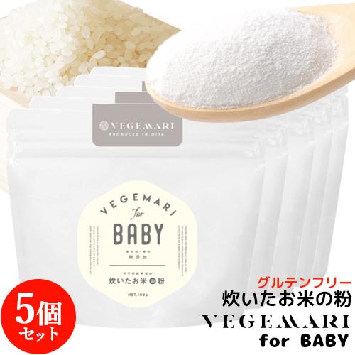 VEGIMARI(ベジマリ) for BABY 無添加 炊いたお米の粉(米粉) 100g×5袋セット...