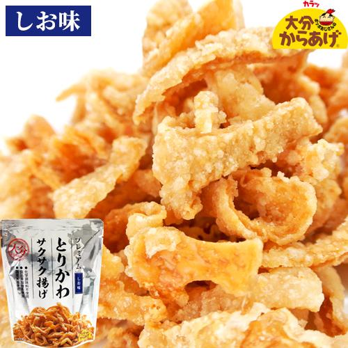 添加物不使用 プレミアム とりかわサクサク揚げ しお味 30g 国産鶏皮&amp;米油使用 唐揚げ スナック...