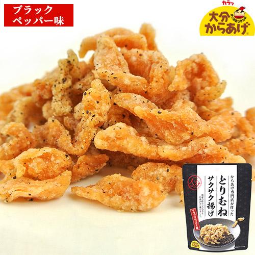 国産皮なし鶏ムネ肉使用 とりむねサクサク揚げ ブラックペッパー味 30g 米油＆上用粉使用 おつまみ...