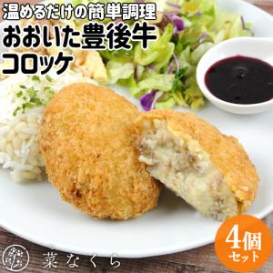 とんかつ専門店が作った レンジやグリルで温めるだけ おおいた豊後牛コロッケ 4個入 保存料等無添加 北海道産男爵芋 生パン粉 菜なくら｜onsenken-oita