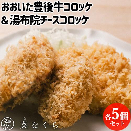 とんかつ専門店が作った ふんわりサクサク おおいた豊後牛コロッケ&amp;湯布院チーズコロッケ 各5個入 保...