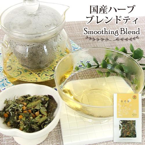 大分県産自然栽培ハーブティ 香月茶 癒/Smoothing 10g 国産リーフティ リラックス 健康...