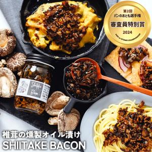 大分県産原木椎茸を燻製したベーコン風調味料 SHIITAKE BACON(フレーク) 70g オイル漬け ハーブ スモーク 瓶詰め ☆Shiitake-ya！｜onsenken-oita