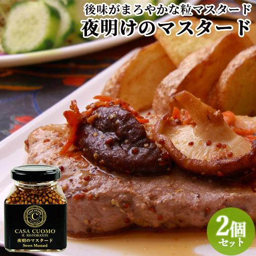 後味がまろやかな 夜明のマスタード 90g×2個セット 辛くない粒マスタード 着色料 人工香料不使用...