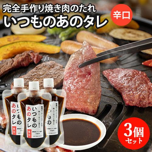 国産ピーナッツをたっぷり使用 完全手作り いつものあのタレ 辛口 180g×3個セット 焼き肉のたれ...