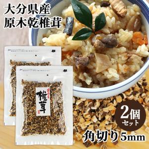 国内産 原木栽培 乾椎茸スライス 角切りタイプ 5×5mm 150g×2個セット トレーサビリティ 王将椎茸 送料無料