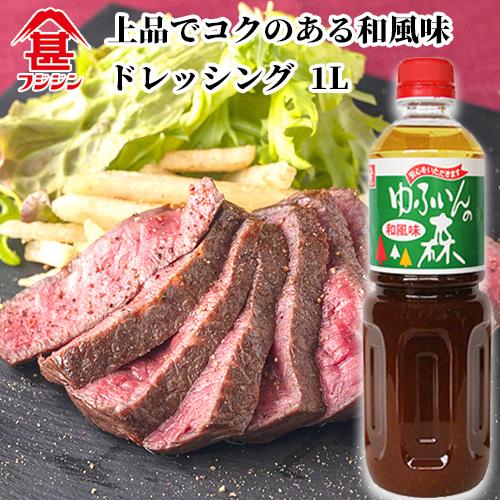 富士甚醤油 フジジン ゆふいんの森 ドレッシング 和風味 1L