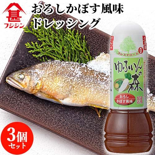 富士甚醤油 フジジン ゆふいんの森 ドレッシング おろしかぼす風味 280ml×3個セット  送料無...