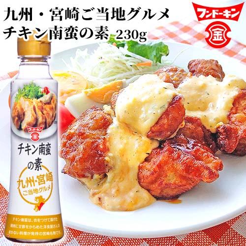 フンドーキン チキン南蛮の素 230g