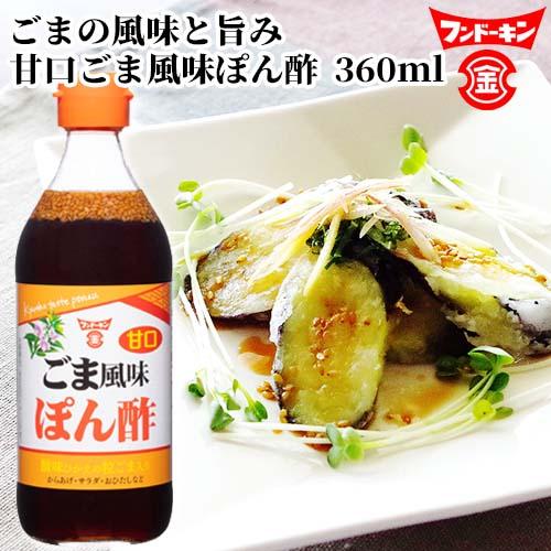 フンドーキン 甘口ごま風味ぽん酢 360ml