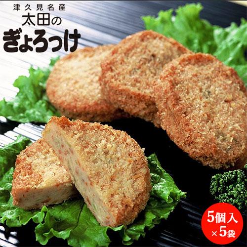 津久見名産 ピリッと辛い 太田のぎょろっけ 5個入(60g×5)×5袋セット お魚コロッケ お惣菜 ...