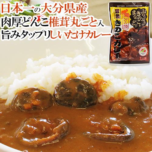 日本一の大分県産肉厚しいたけが丸ごと入った 椎茸カレー 1食分90g 「若芽どんこ」使用 大分県椎茸...