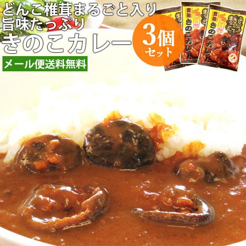 3個セット 日本一の大分県産肉厚しいたけが丸ごと入った 椎茸カレー 1食分90g 「若芽どんこ」使用...