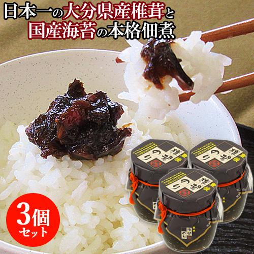 3個セット 大分産原木栽培の「乾しいたけ」と国産「のり」 豊後しいたけのり 160g ご飯のお供にピ...