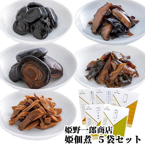 姫 佃煮ギフト5袋セット 260g(椎茸のおふくろ煮 60g 竹の子佃煮 50g 椎茸こんぶ 50g...