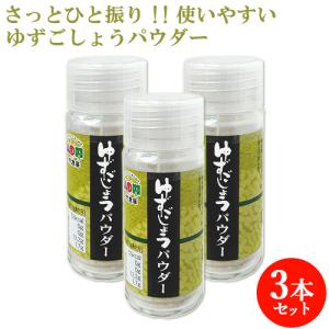 「20%OFF対象」 ゆずごしょうパウダー 16g×3 つえエーピー