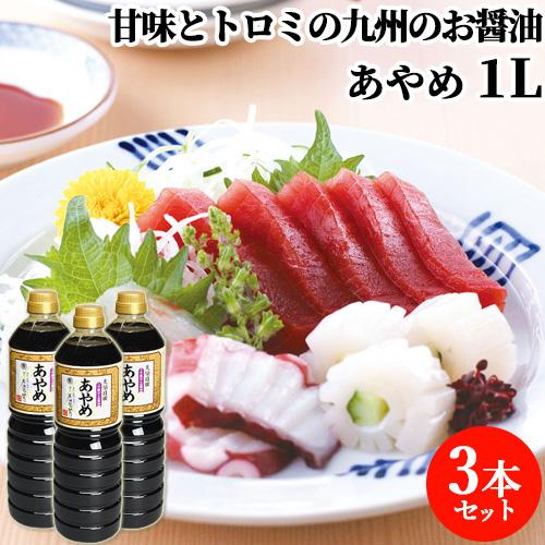 うす塩さしみ醤油 あやめ 1L×3 まるはら醤油 送料込