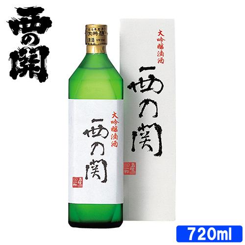 萱島酒造 西の関 大吟醸 滴酒 16度 720ml 送料無料