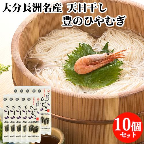 10個セット 小麦の風味豊かな独特な食感 天日干し 豊のひやむぎ 200g 冷麦 長洲麺 四井製麺 ...
