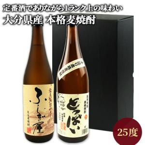 大分麦焼酎 常圧蒸留 飲み比べセット 25度 720ml×2本