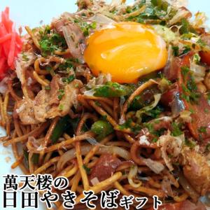 ご家庭で本格的なお店の味 日田やきそば ギフトセット 8食(麺200g×4/ソース80ml×4) 自家製ソース 生麺 萬天楼 マルナカ・フーズ｜onsenken-oita