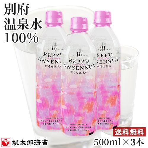 湧出量日本一の別府 天然温泉水100％ 別府桜湯温泉水 500ml×3本セット 炭酸水素イオン入 中...