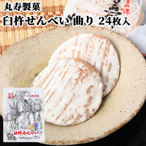 臼杵せんべい 曲り 24枚(1枚×24袋) 箱 むかしながらの製法と味 丸寿製菓 送料込
