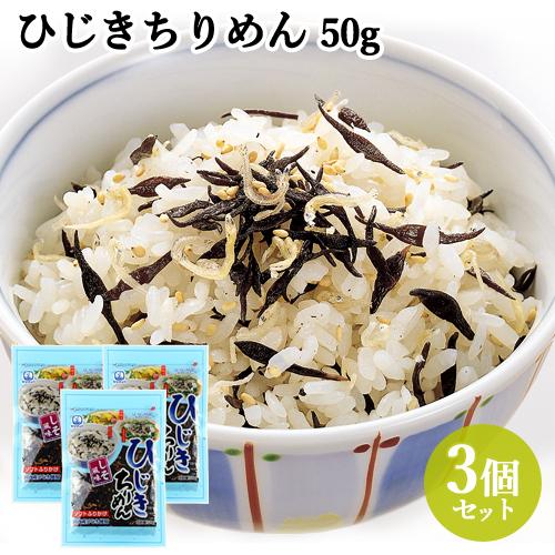 国内産ひじき使用 しそ風味 ひじきちりめん 50g×3個セット ふりかけ、豆腐サラダ、卵焼きに抜群 ...
