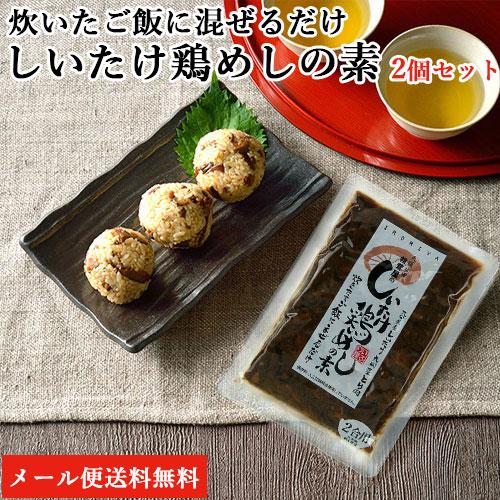天領日田椎茸屋のしいたけ鶏めしの素 1袋×2個セット ゆうパケット送料無料マルナカ・フーズ