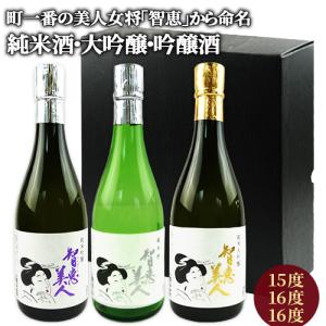 大分県杵築産山田錦使用 日本酒飲み比べセット 智恵美人 純米酒15度 ＆ 純米大吟醸16度 ＆ 純米吟醸酒16度 各720ml 中野酒造 送料込｜onsenken-oita