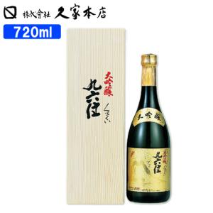 久家本店 大吟醸 九六位 15度 720ml 送料無料