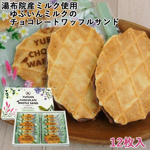 湯布院産ミルク使用 ゆふいんミルクのチョコレートワッフルサンド (大) 12枚入 菊家 送料込み価格