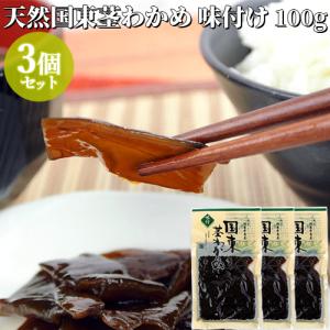 国東天然茎わかめ 味付け 100g×3個セット 佃煮 おかず お惣菜 竹永海商 送料込