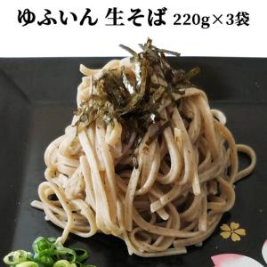 ゆふいん 生そば 2人前×3袋セット (1袋あたり 麺110g×2/そばつゆ50g×2) 由布製麺 送料無料｜onsenken-oita