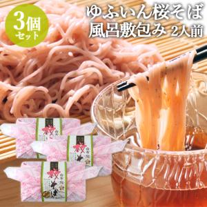 季節限定 桜の青葉入り ゆふいん 桜そば 2人前×3個セット (1個あたり 麺 100g×2/つゆ50g×2) 金箔入りつゆ 蕎麦 風呂敷包み 由布製麺 送料込｜onsenken-oita