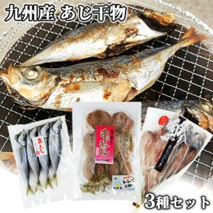九州産 鮮魚そのままのアジ干物 ３種セット(あじの開き...